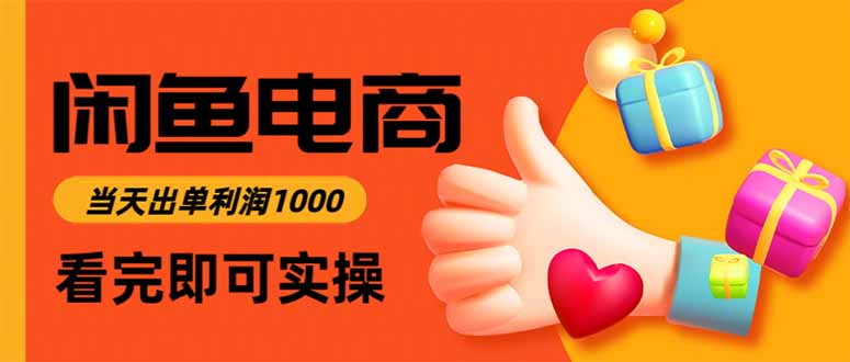 闲鱼高利润电商，当天上架当天出单，一单利润300|网创挖金社