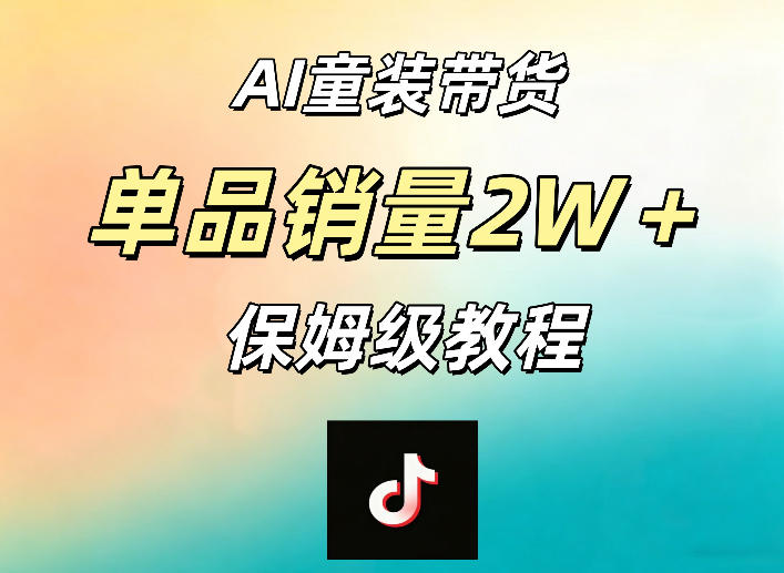 AI童装带货赛道，一部手机就可以操作，单品销量2w+【手把手教程】|网创挖金社