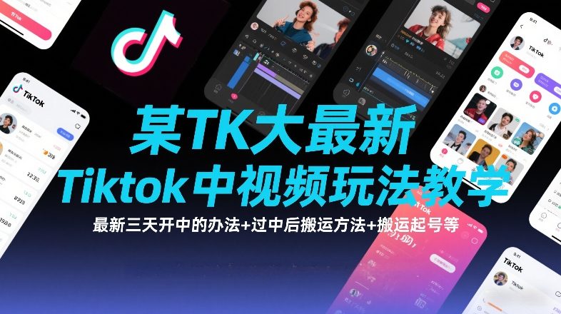 某TK大佬最新Tiktok中视频玩法教学，最新三天开中的办法+过中后搬运方法+搬运起号等|网创挖金社