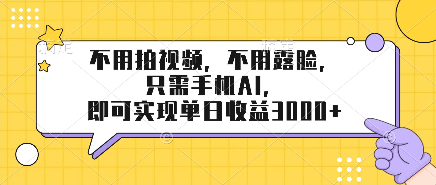 不用拍视频，不用露脸，只需手机ai，即可实现单日收益3000+|网创挖金社