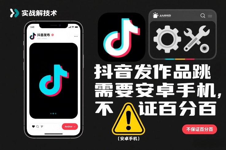抖音发作品跳SM解决技术，需要安卓手机，不保证百分百|网创挖金社