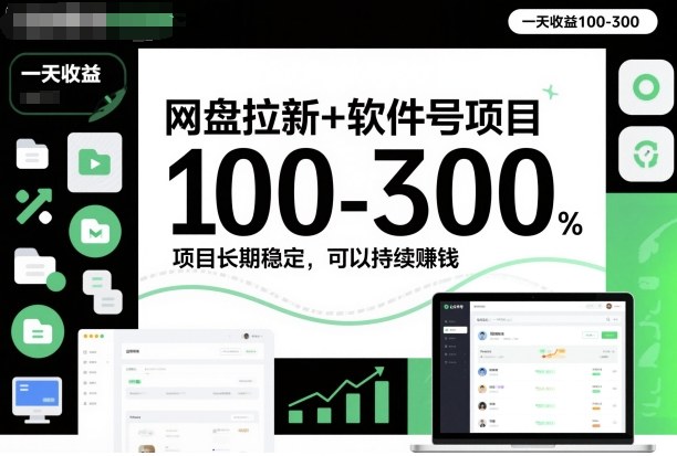 网盘拉新+软件号项目,一天收益100-300,项目长期稳定,可以持续賺钱|网创挖金社