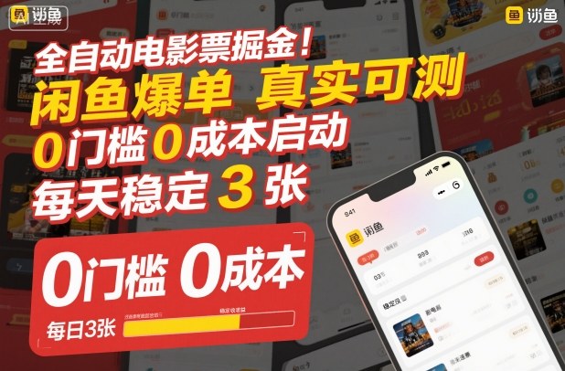 全自动电影票掘金，闲鱼爆单真实可测，0门槛0成本启动，每天稳定3张【揭秘】|网创挖金社