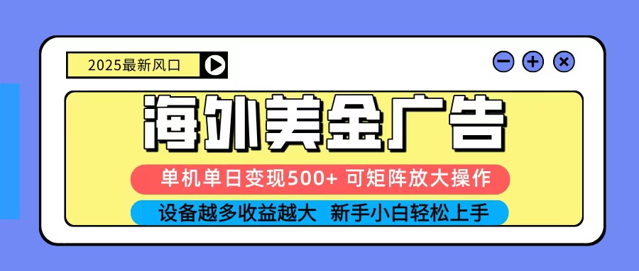 2025吃肉海外美金广告，单机单日变现500+，矩阵可无限放大，新手小白轻松上手|网创挖金社