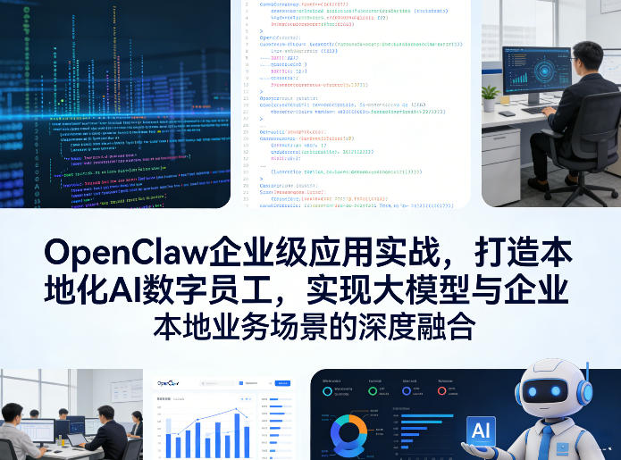 OpenClaw企业级应用实战，打造本地化AI数字员工，实现大模型与企业本地业务场景的深度融合(更新0329)|网创挖金社