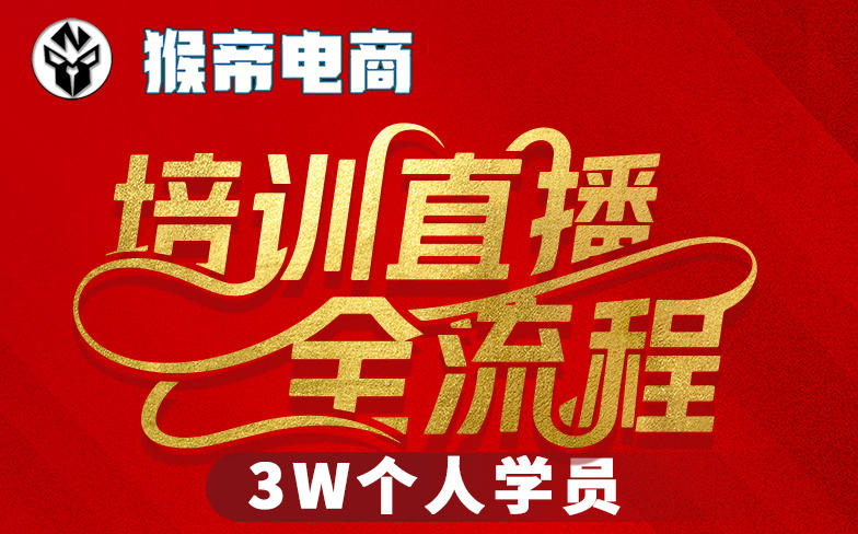 猴帝3W抖音直播2026年3月19线下课，实现流量变现，开启直播事业新高峰(全程录音+字幕交付)|网创挖金社