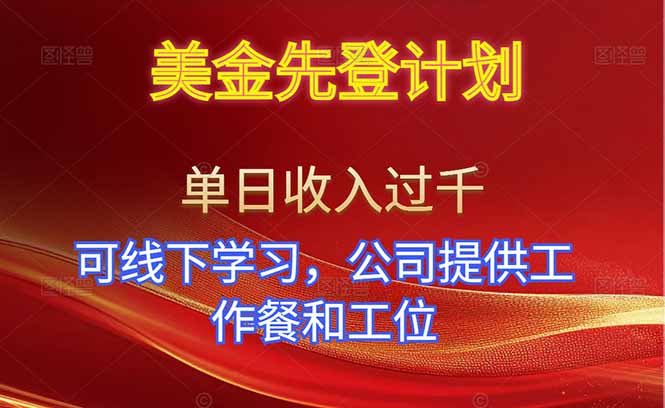 美金先登计划！单人单日收益可过千！可线下学习，公司提供工作餐和工位！|网创挖金社