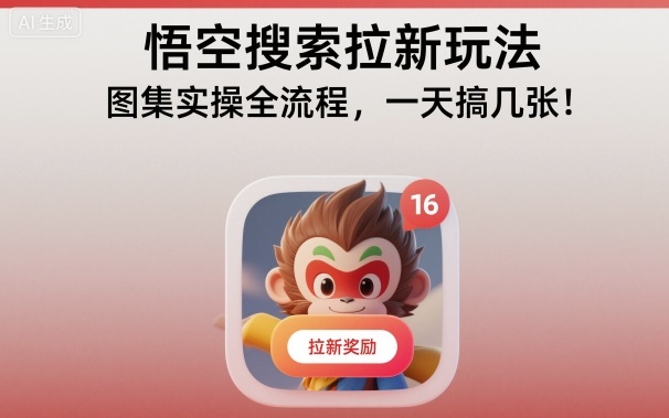 悟空搜索拉新玩法，图集实操全流程，一天搞几张|网创挖金社