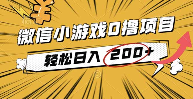 2025年最新0成本微信小游戏撸收益小项目，轻松日入200+|网创挖金社