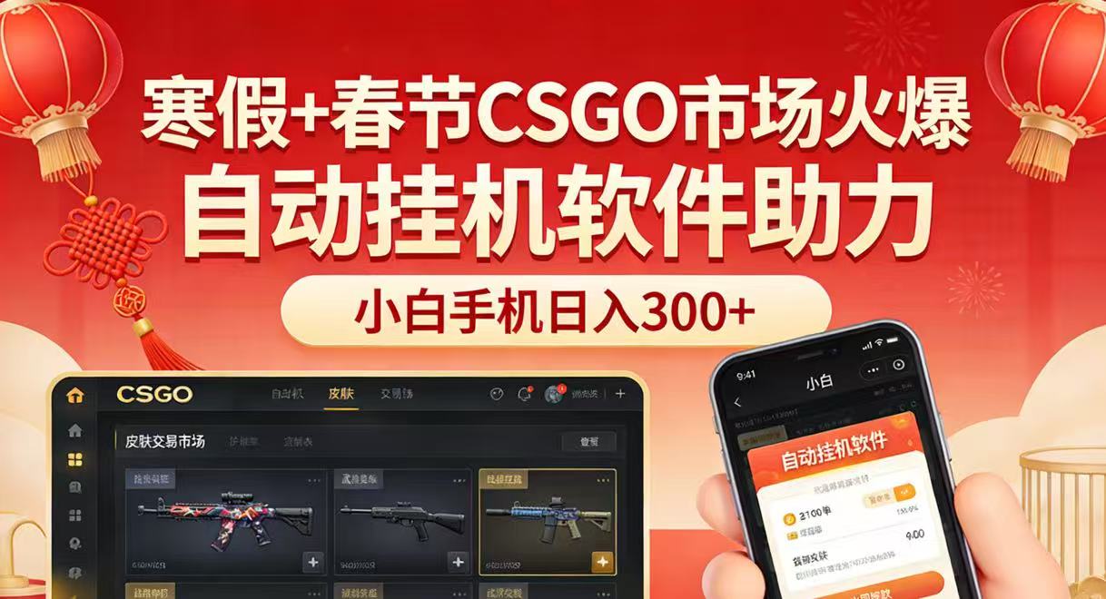 寒假+春节CSGO市场火爆，配合游戏自动挂机软件，小白只用一台手机也可日入300+|网创挖金社