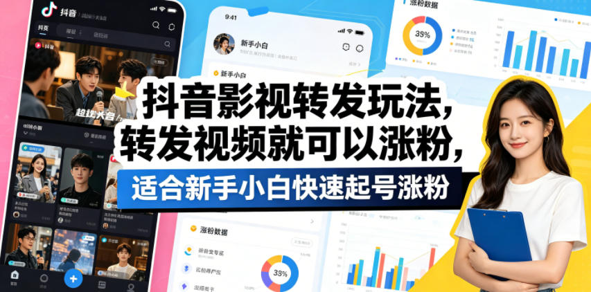 抖音影视转发玩法,转发视频就可以涨粉,适合新手小白快速起号涨粉|网创挖金社