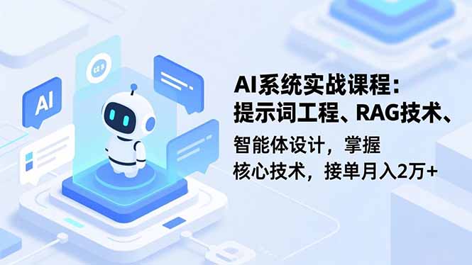 AI系统实战课程，提示词工程、RAG技术、智能体设计，掌握核心技术，接单月入2万+|网创挖金社