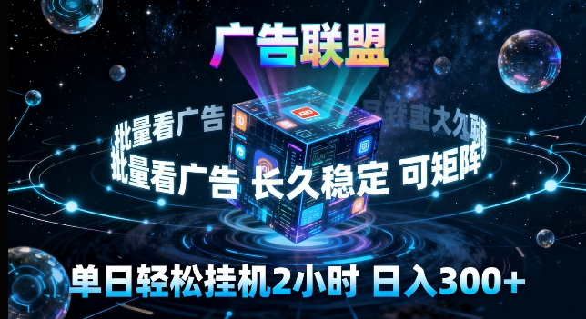 广告联盟全自动挂G掘金，长期稳定，单窗口最高收益30+，可矩阵来实现更大化收益【揭秘】|网创挖金社