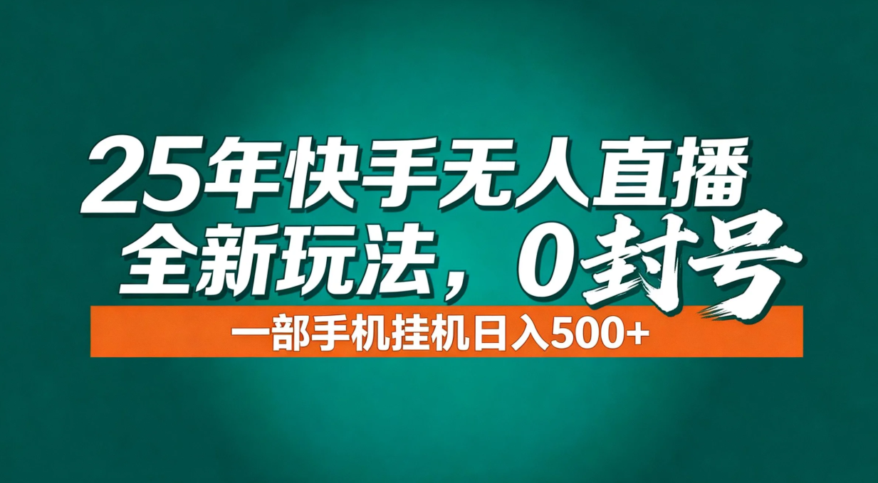 年底流量风口：快手无人直播全新玩法，一部手机挂机日入500+|网创挖金社