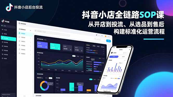 抖音小店全链路SOP课，从开店到投流、从选品到售后，构建标准化运营流程|网创挖金社