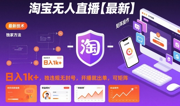 淘宝无人直播【最新】，日入1k+，独家技术，无违规无封号，开播就出单，可矩阵【揭秘】|网创挖金社