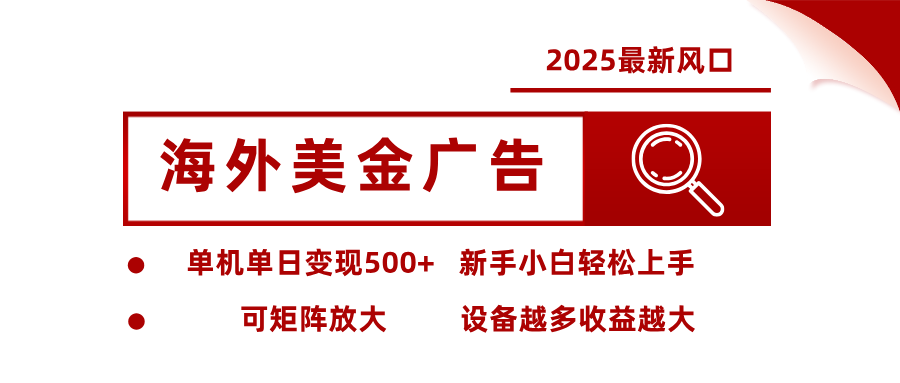最新海外广告美金，全自动挂机，单机单日500+，可矩阵放大，新手小白轻松上手|网创挖金社