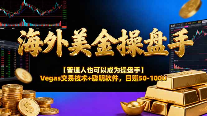 海外美金操盘手技术【普通人也可以成为操盘手】Vegas交易技术+聪明软件，日赚50-100U|网创挖金社