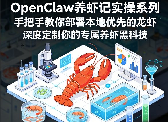 OpenClaw养虾记实操系列，手把手教你部署本地优先的龙虾，深度定制你的专属养虾黑科技|网创挖金社