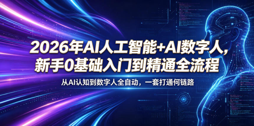2026年AI人工智能+AI数字人，新手0基础入门到精通全流程，从AI认知到数字人全自动，一套打通全链路|网创挖金社