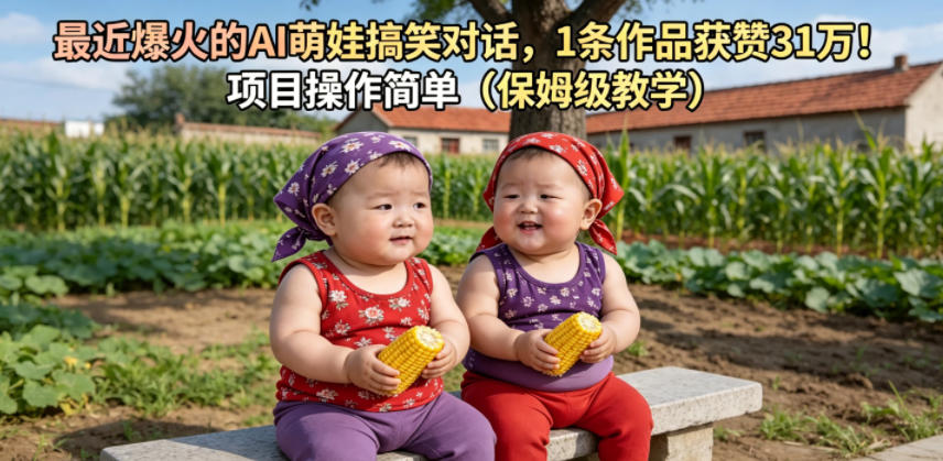 最近爆火的AI萌娃搞笑对话，1条作品获赞31W，项目操作简单(保姆级教学)|网创挖金社