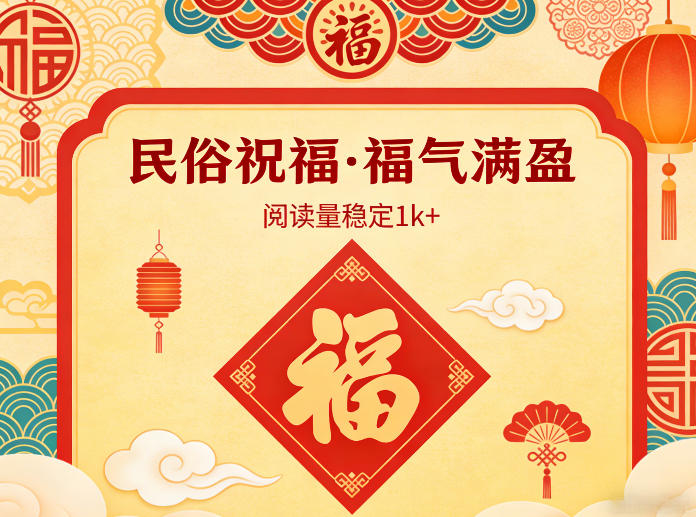 公众号流量主之民俗祝福赛道，选题不愁，结构固定，阅读稳定1w+|网创挖金社