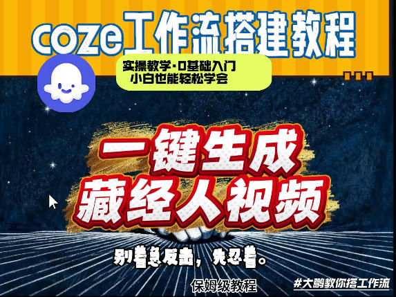 通过Coze工作流制作《藏经人》短视频，两分钟制作完成，从0到1演示搭建过程|网创挖金社