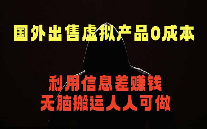 国外网站出售虚拟商品，人人可做，只需简单上传，不用引流，最简单得网赚项目|网创挖金社