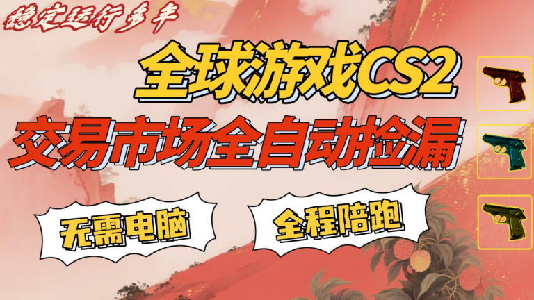 CS游戏交易平台自动批量捡，小白轻松入门，手机即可完成全部操作，日入300+，轻松副业【揭秘】|网创挖金社