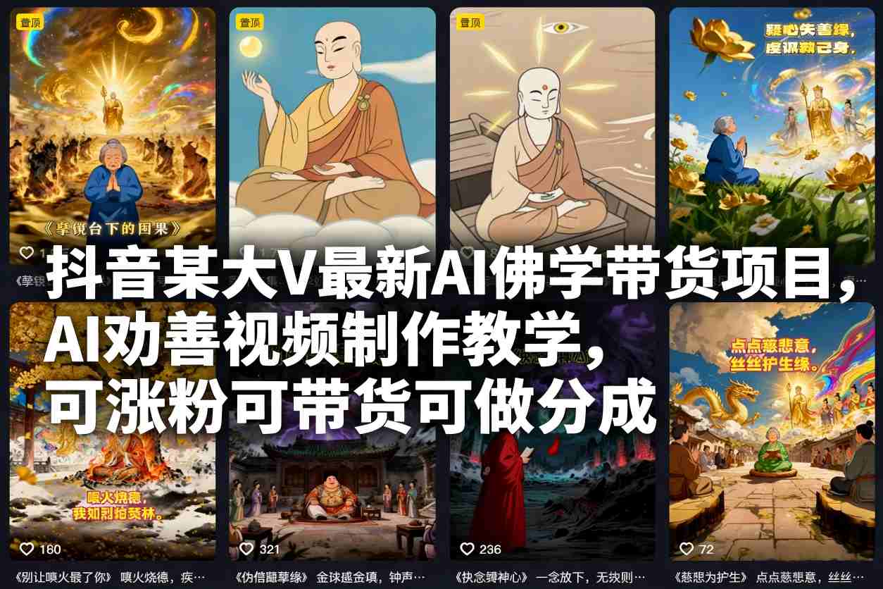 抖音某大V最新AI佛学带货项目，AI劝善视频制作教学，可涨粉可带货可做分成|网创挖金社