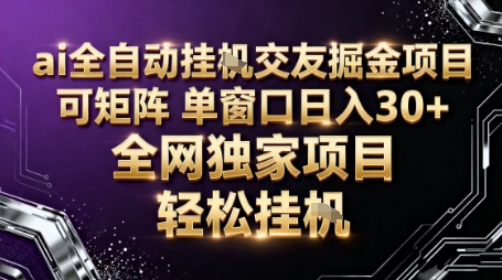 AI全自动聊天交友掘金项目，批量可矩阵，单窗口收益轻松30+【揭秘】|网创挖金社
