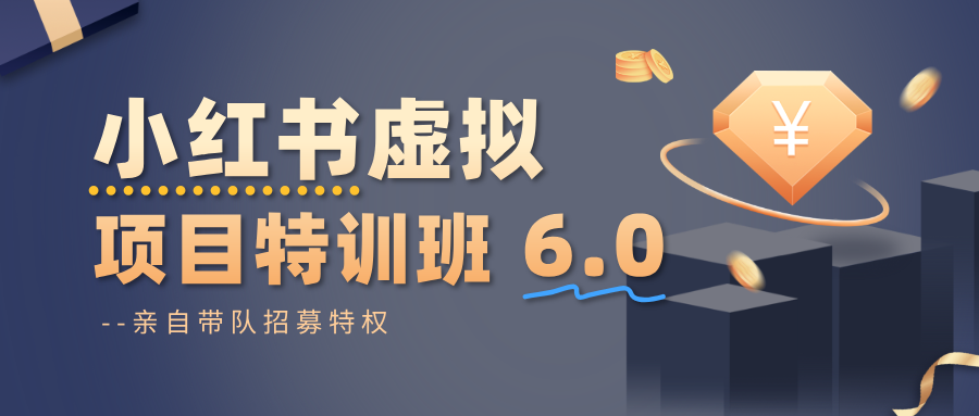 小红书虚拟项目特训班6.0 ，养号/选品/自动发货/爆款笔记(含40节视频课)|网创挖金社