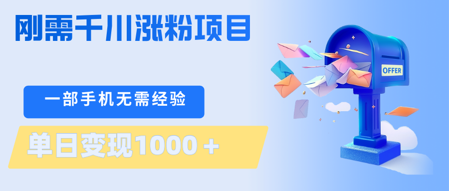 刚需千川涨粉项目，一部手机无需技术，单日变现1000＋当天做当天见收益|网创挖金社