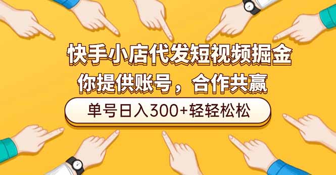 快手小店代发短视频掘金，你只提供账号，全程我们代运营，单号日入300+轻轻松松|网创挖金社
