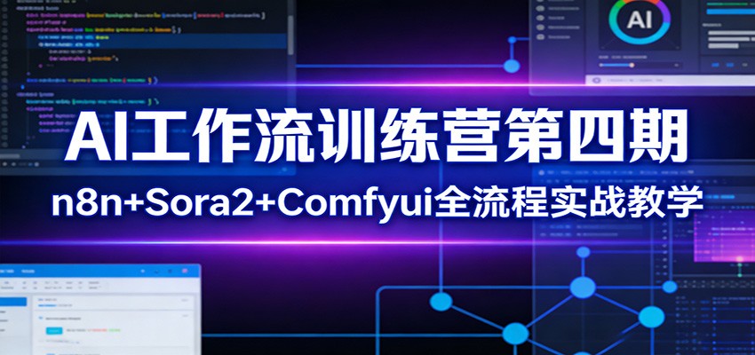 AI工作流训练营第四期：n8n+Sora2+Comfyui全流程实战教学|网创挖金社