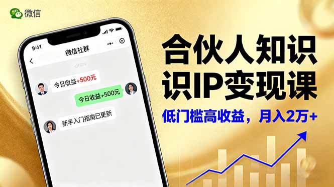 合伙人知识IP变现课，微信生态,内容创作与爆款打造,全网引流，新手月入2w+|网创挖金社