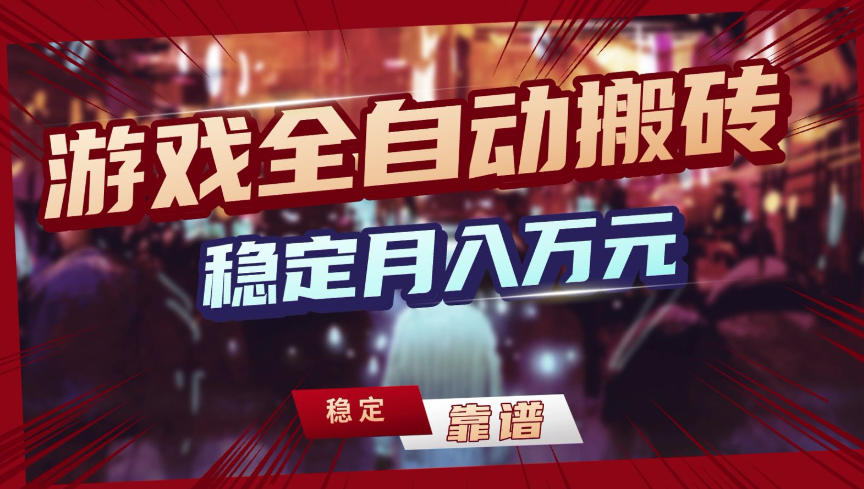 【独家】游戏全自动搬砖，无需人工操作，日收益1k+，任何人可以做【揭秘】|网创挖金社