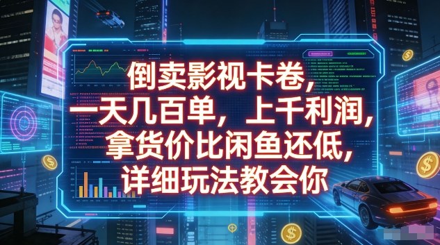 倒卖影视卡卷，一天几百单，上千利润，拿货价比闲鱼还低，详细玩法教会你【揭秘】|网创挖金社