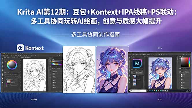 Krita AI第12期:豆包+Kontext+IPA线稿+PS联动:多工具协同玩转AI绘画,创意与质感大幅提升|网创挖金社