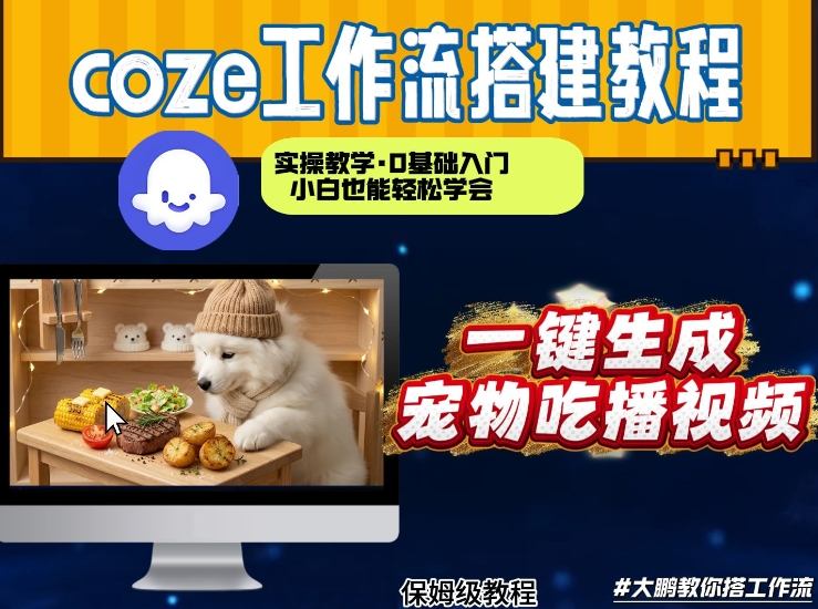 通过Coze工作流,制作宠物吃播视频,几分钟制作一个视频,从0到1演示搭建过程|网创挖金社