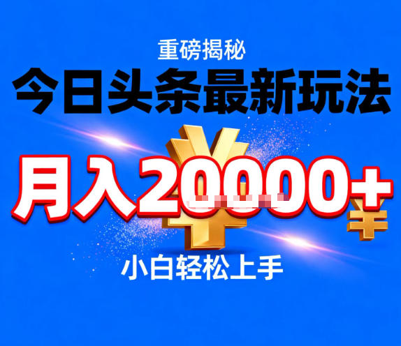 今日头条最新躺賺玩法，轻轻松松月入2W+，操作简单，小白轻松上手【揭秘】|网创挖金社