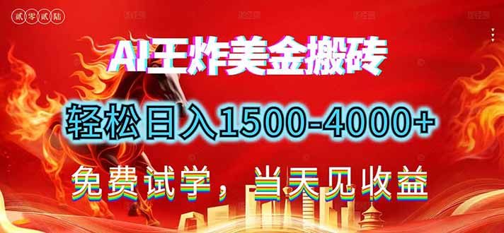 2026美金搬砖新项目，单日收益1500-4000+，长期绿色稳定，彻底告别死工资，用副业改写人生！|网创挖金社