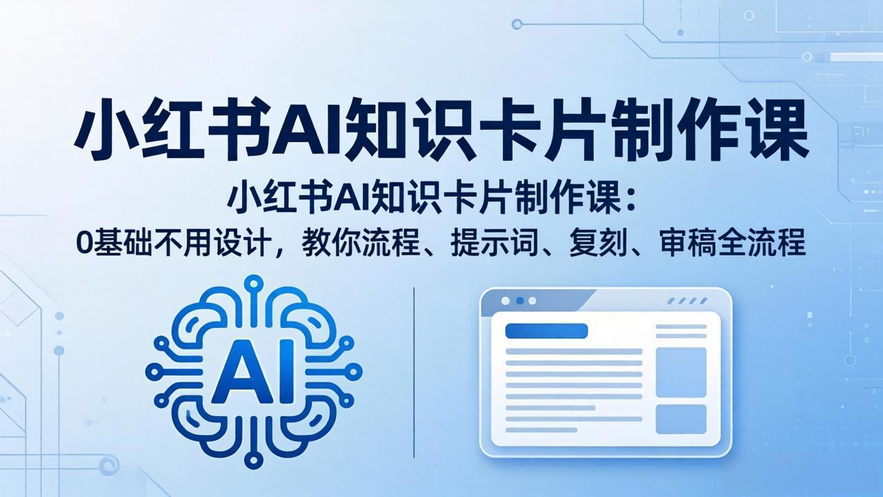 小红书AI知识卡片制作课：0基础不用设计，教你流程、提示词、复刻、审稿全流程|网创挖金社