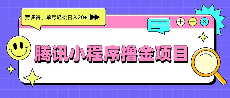 腾讯小程序撸金项目，多劳多得、单号轻松日入20+|网创挖金社