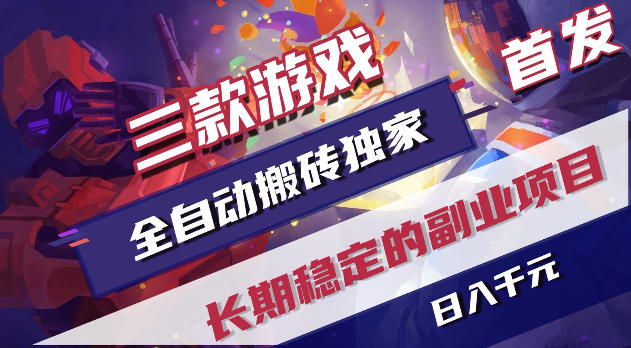 游戏全自动打金项目，日入1k+，无需人工操作，长久稳定持续有收益！【揭秘】|网创挖金社