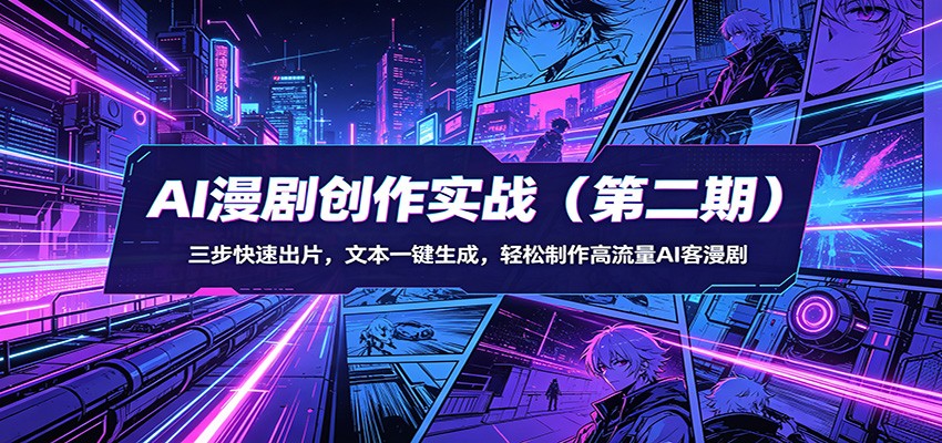 AI漫剧创作实战(第二期)：三步快速出片，文本一键生成，轻松制作高流量AI客漫剧|网创挖金社