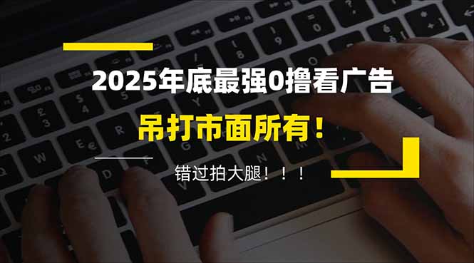 懒人福利！每天 20 分钟刷广告，动动手指轻松赚 100+，碎片时间就能做！|网创挖金社