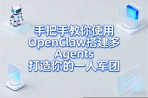 手把手教你使用OpenClaw搭建多Agents打造你的一人军团|网创挖金社