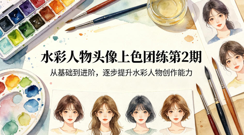 水彩人物头像上色团练第2期，从基础到进阶，逐步提升水彩人物创作能力|网创挖金社