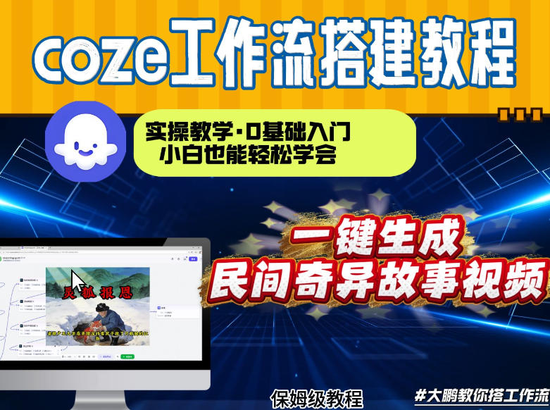 通过Coze工作流，制作民间奇异故事视频，几分钟制作一个视频从0到1演示搭建过程，实操教学|网创挖金社